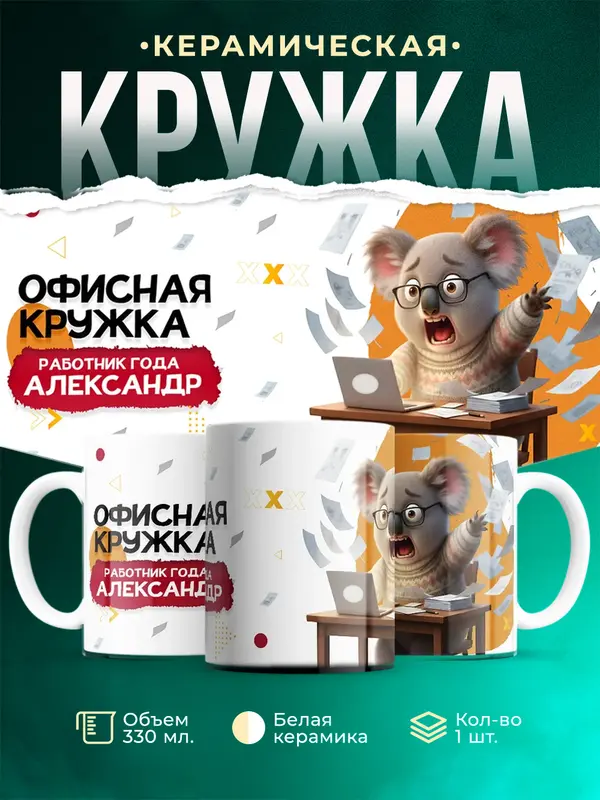 Кружка Работник года Александр