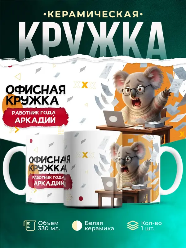 Кружка Работник года Аркадий