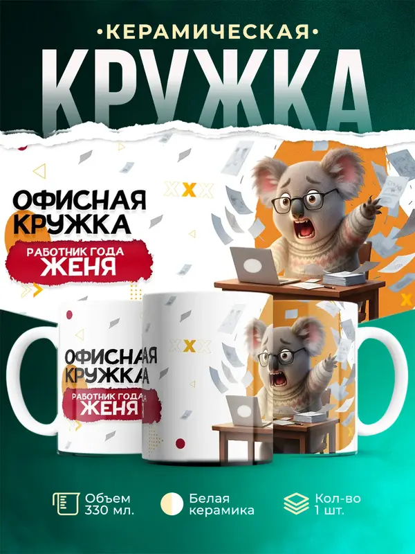 Кружка Работник года Женя