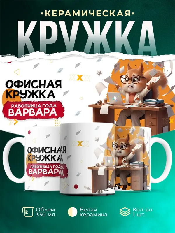 Кружка Работница года Варвара