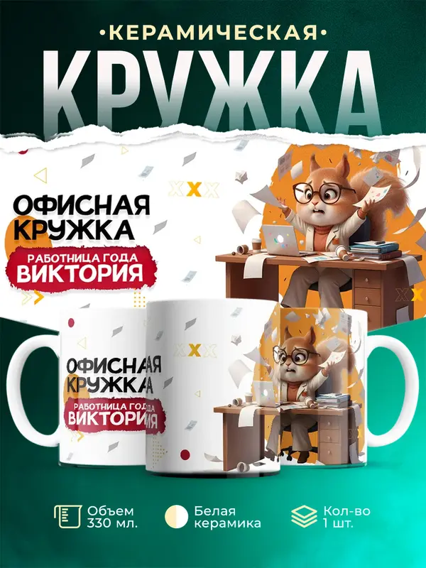 Кружка Работница года Виктория