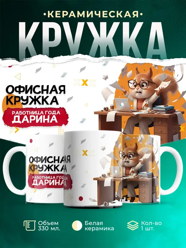 Кружка Работница года Дарина