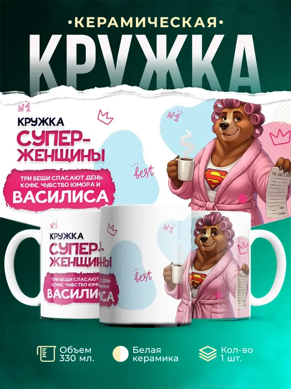 Кружка Супер женщина Василиса