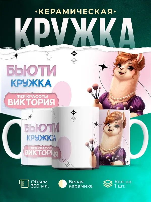 Кружка Фея красоты Виктория