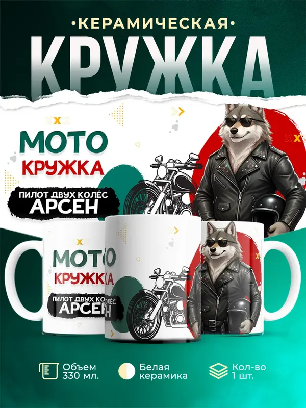Кружка Пилот двух колес Арсен