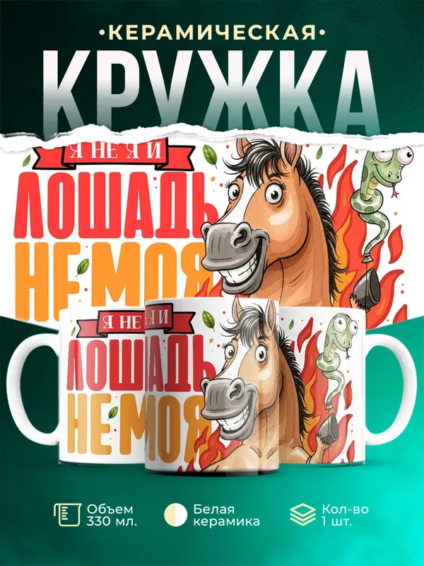 Я не я и лошадь не моя