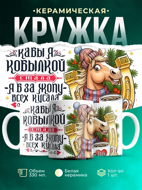 Кабы я кобылкой стала