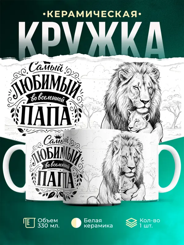 Самый любимый папа во вселенной
