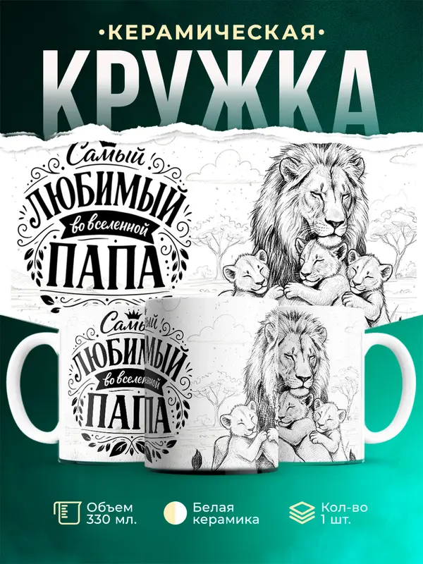 Самый любимый папа во вселенной