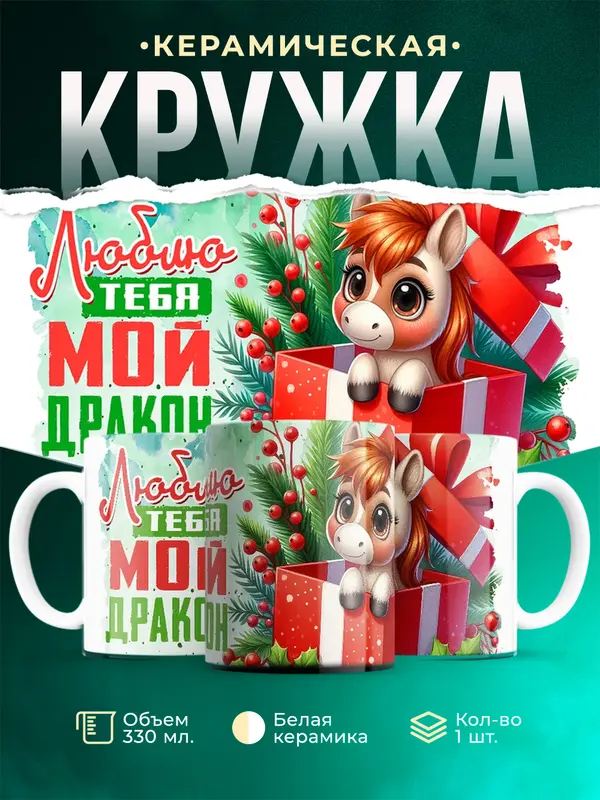 Люблю тебя, мой дракон