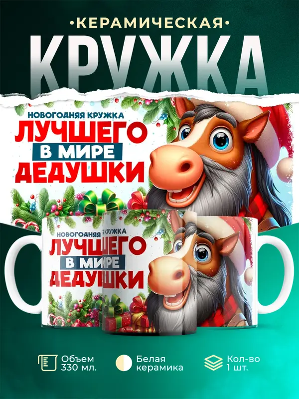 Новогодняя кружка дедушки