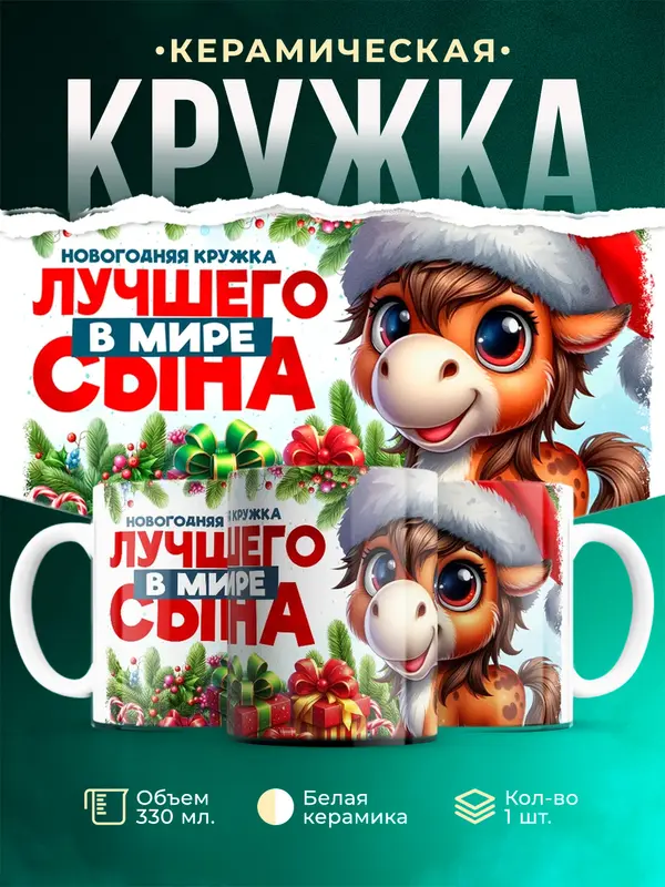 Новогодняя кружка сына