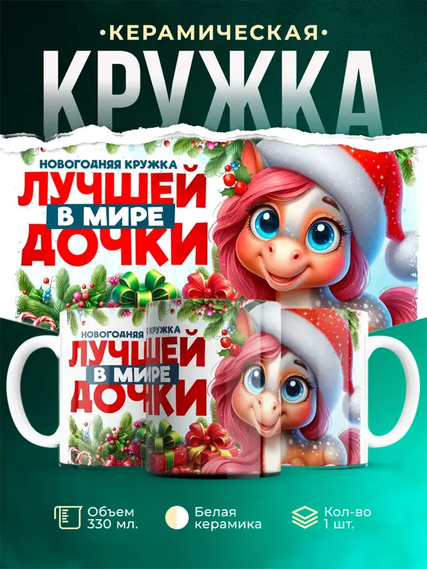 Новогодняя кружка дочки