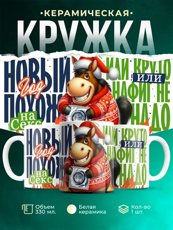 Новый год похож на секс...