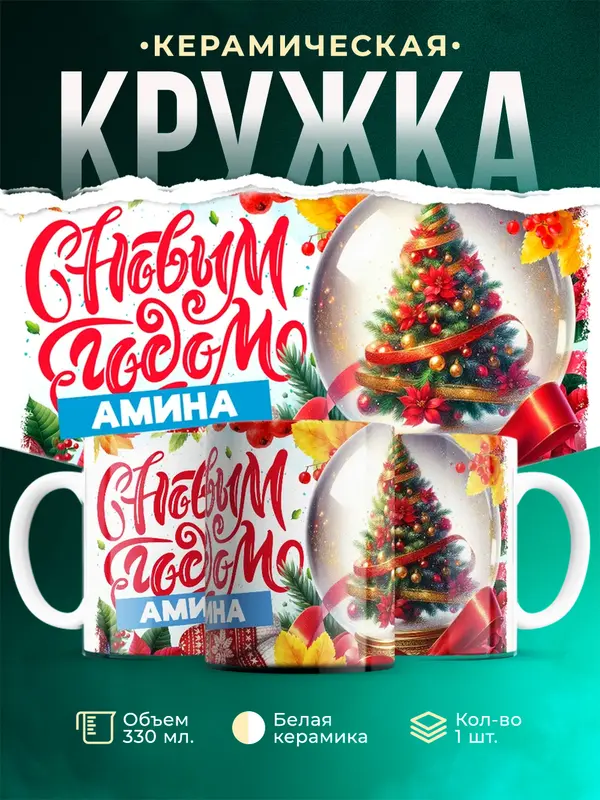 Кружка С новым годом Амина
