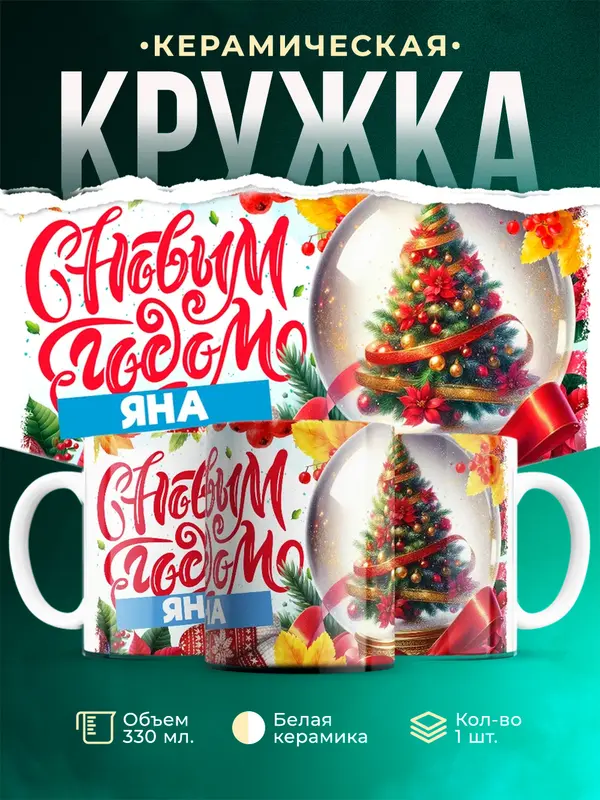 Кружка С новым годом Яна