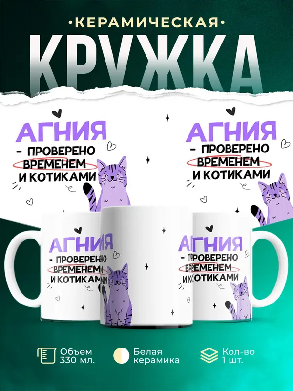 Кружка Проверено временем и котиками Агния