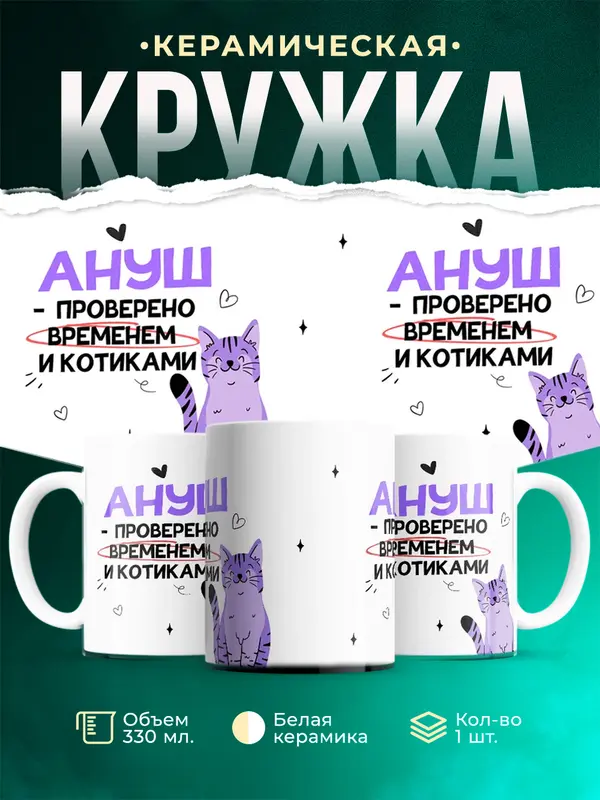 Кружка Проверено временем и котиками Ануш