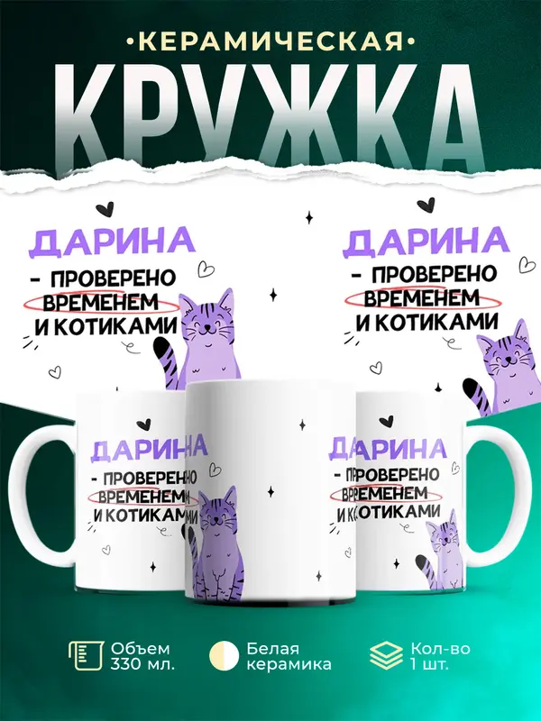 Кружка Проверено временем и котиками Дарина