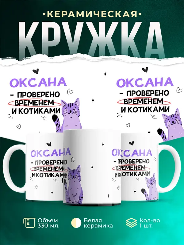 Кружка Проверено временем и котиками Оксана