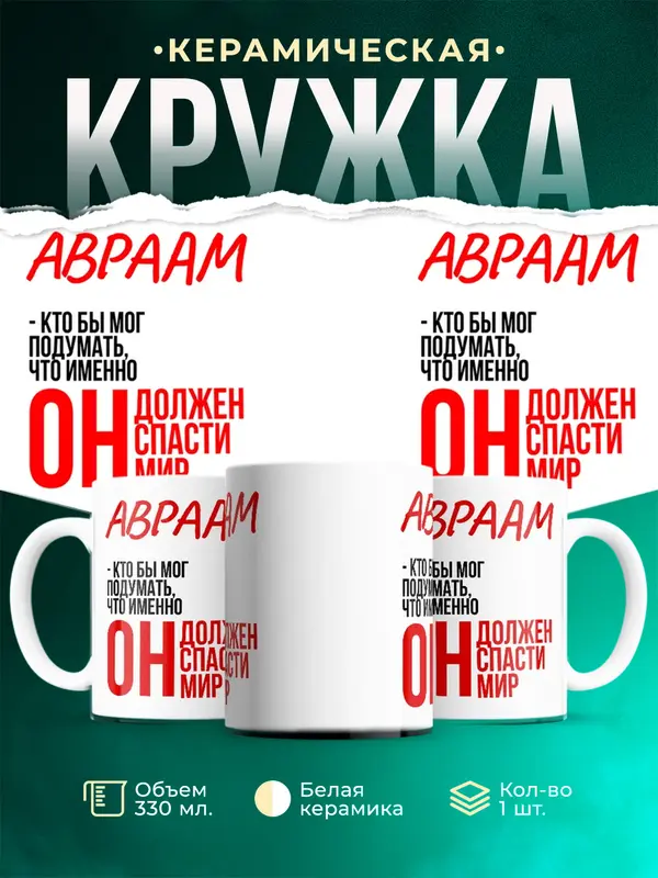 Кружка Должен спасти мир Авраам