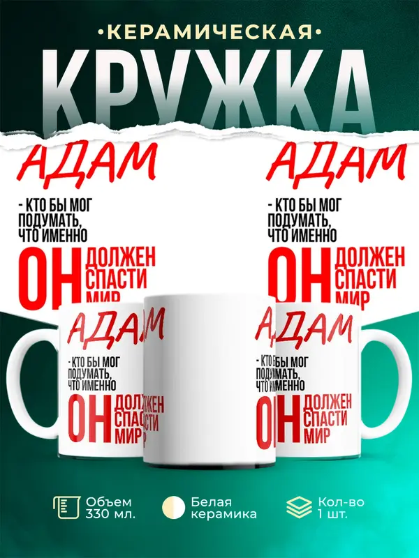 Кружка Должен спасти мир Адам
