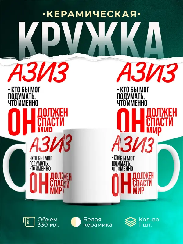 Кружка Должен спасти мир Азиз