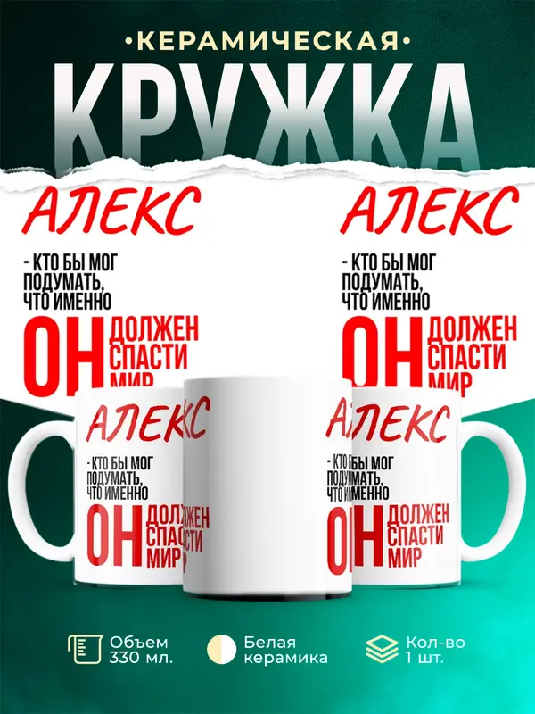 Кружка Должен спасти мир Алекс
