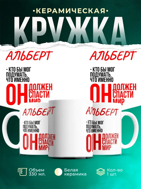 Кружка Должен спасти мир Альберт