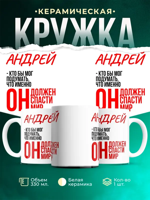 Кружка Должен спасти мир Андрей