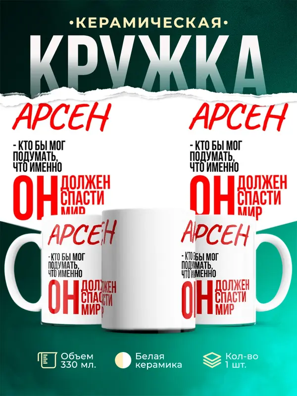 Кружка Должен спасти мир Арсен