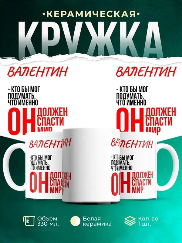 Кружка Должен спасти мир Валентин