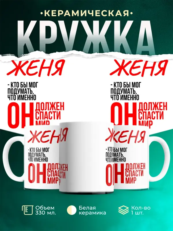 Кружка Должен спасти мир Женя