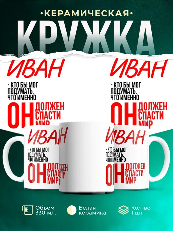 Кружка Должен спасти мир Иван