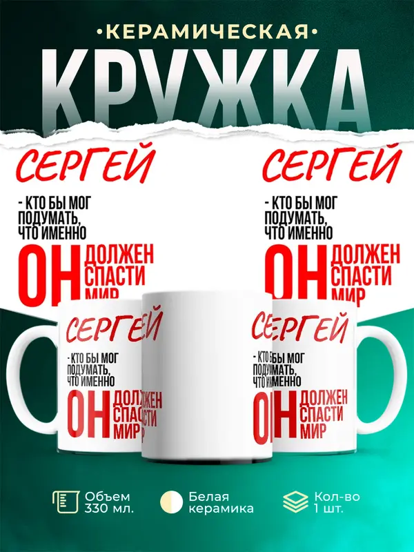 Кружка Должен спасти мир Сергей