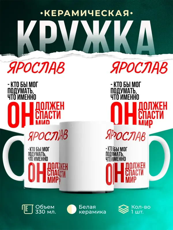 Кружка Должен спасти мир Ярослав