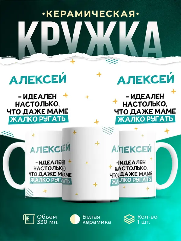 Кружка Идеален Алексей