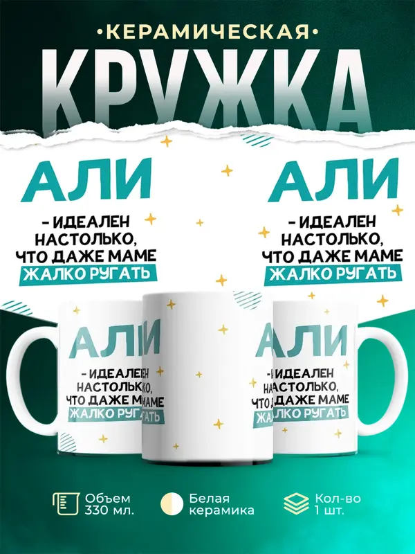 Кружка Идеален Али