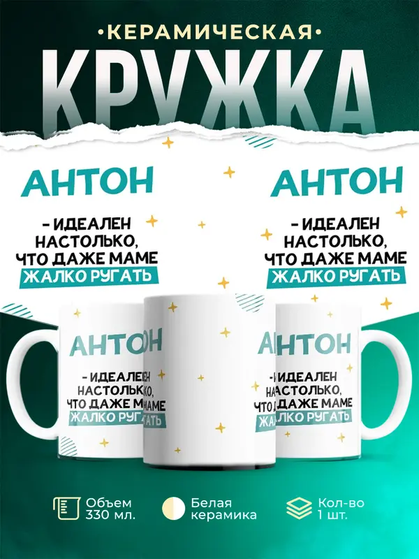 Кружка Идеален Антон