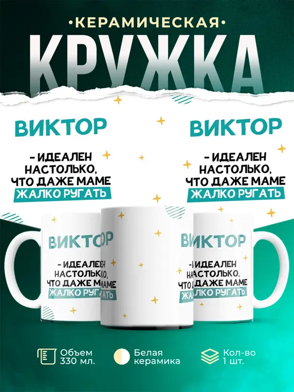 Кружка Идеален Виктор