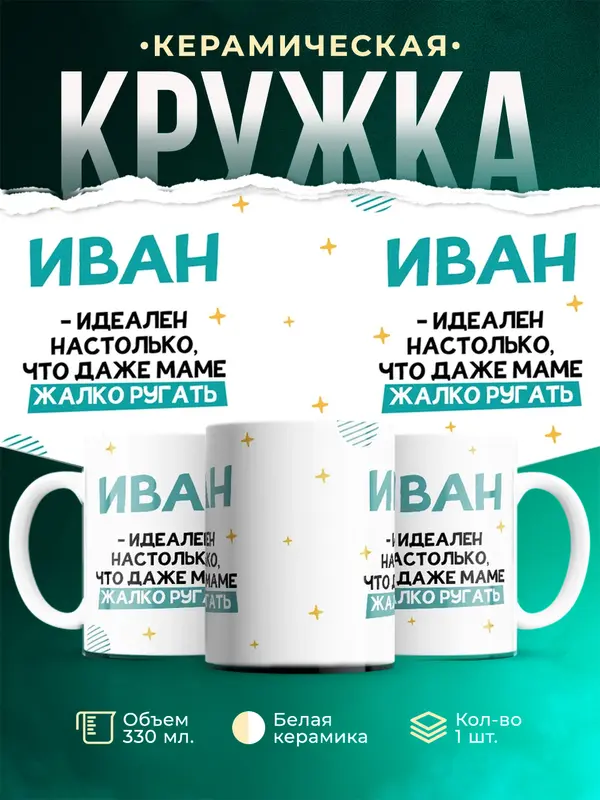 Кружка Идеален Иван