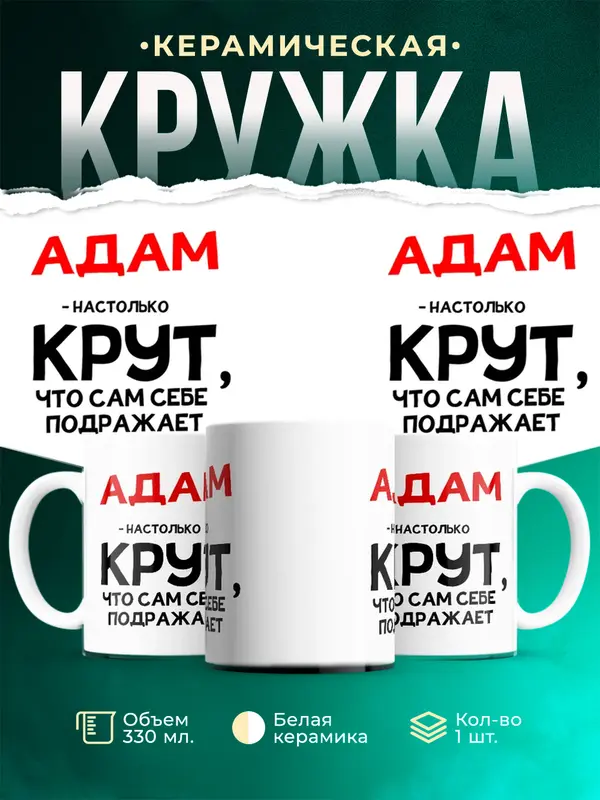 Кружка Настолько крут Адам