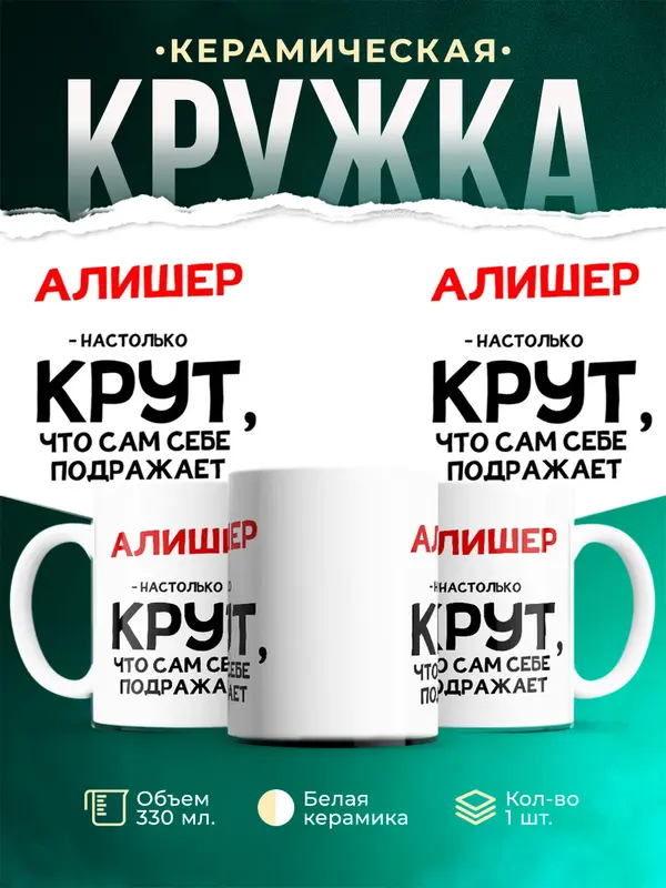 Кружка Настолько крут Алишер