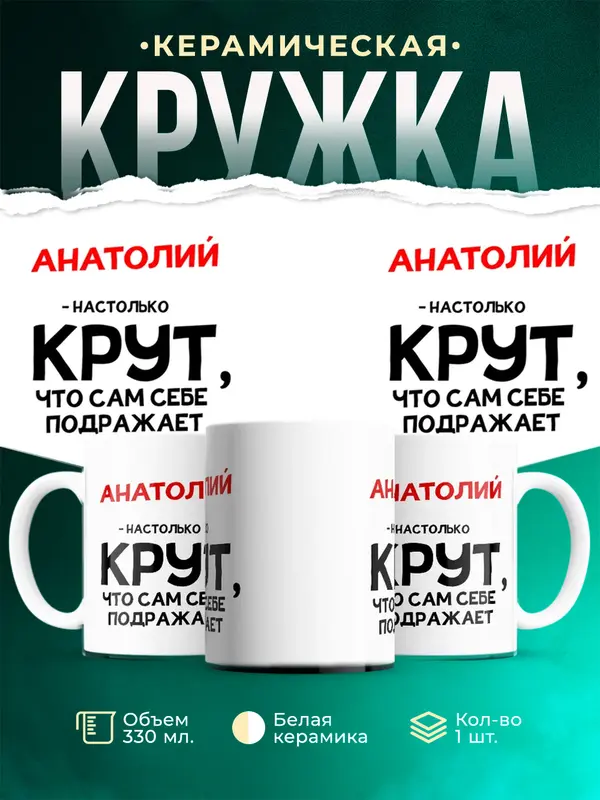 Кружка Настолько крут Анатолий