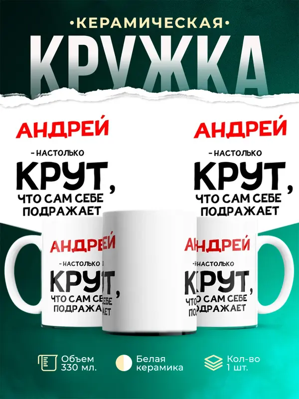 Кружка Настолько крут Андрей