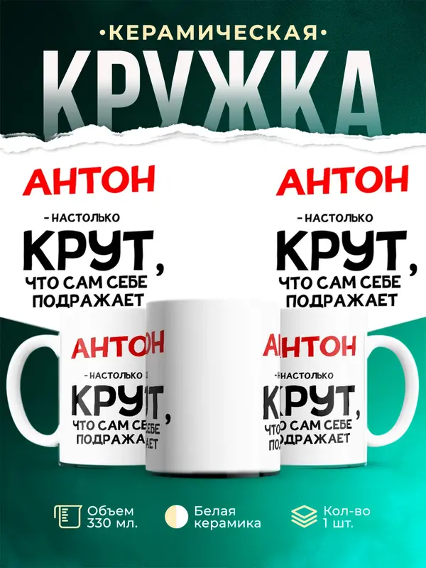 Кружка Настолько крут Антон