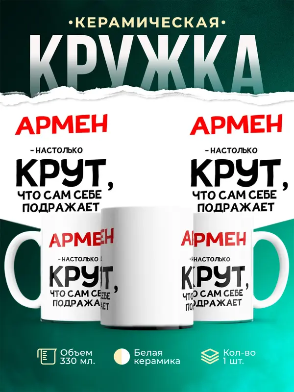 Кружка Настолько крут Армен