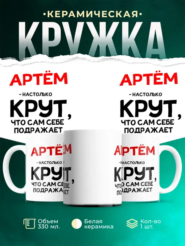 Кружка Настолько крут Артм