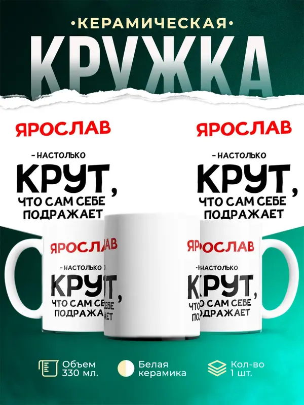 Кружка Настолько крут Ярослав