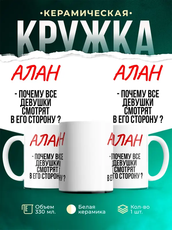 Кружка Почему все смотрят в его сторону Алан